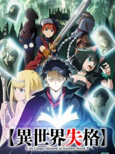 No Longer Allowed In Another World (Isekai Shikkaku) สูญสิ้นที่ต่างโลก