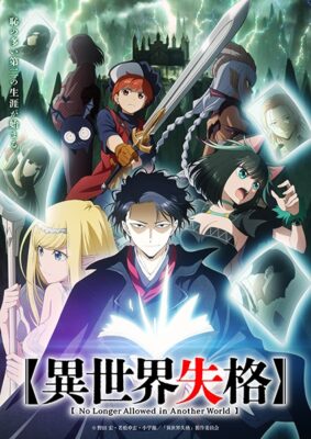 No Longer Allowed In Another World (Isekai Shikkaku) สูญสิ้นที่ต่างโลก ซับไทย