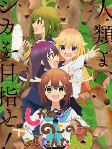 My Deer Friend Nokotan โนโกะตัน เพื่อนฉันพันธุ์กวาง