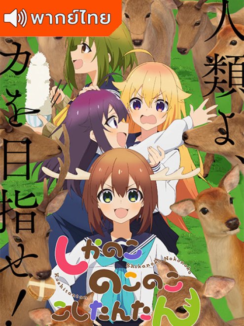 My Deer Friend Nokotan  โนโกะตัน เพื่อนฉันพันธุ์กวาง พากย์ไทย