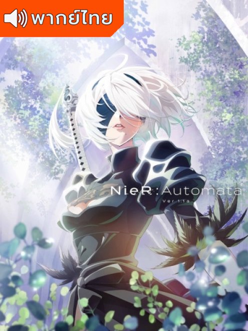 NieR: Automata Ver1.1a พากย์ไทย