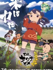 Sakuna: Of Rice and Ruin จอบปราบมารเจ้าหญิงซาคุนะ