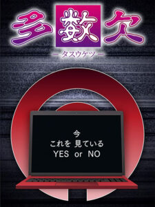 Tasuketsu -Fate of the Majority โหวตข้างตาย ซับไทย