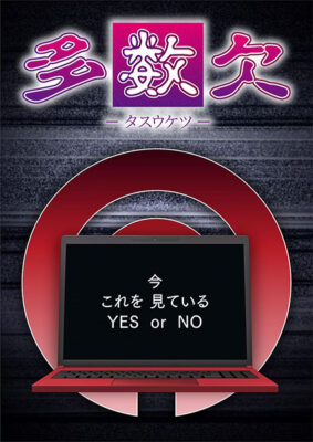 Tasuketsu -Fate of the Majority โหวตข้างตาย ซับไทย