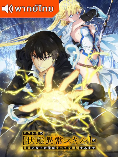 Failure Frame (Hazurewaku no "Joutai Ijou Skill")  ผู้ถูกทิ้งเพราะสกิลไร้ค่าอย่างสร้างสถานะผิดปกติ พากย์ไทย