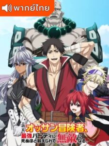 Shinmai Ossan Boukensha ตาลุงนักผจญภัยมือใหม่ ฝึกโหดจนไร้เทียมทานกับปาร์ตี้ในตำนานขั้นเทพ พากย์ไทย