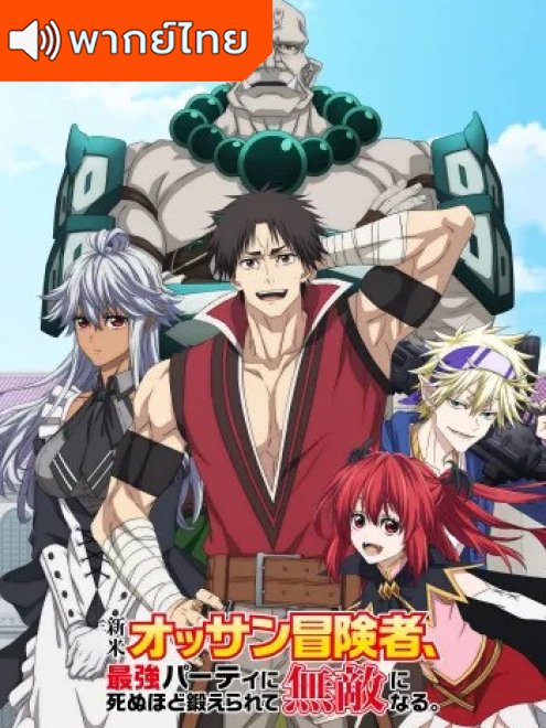 Shinmai Ossan Boukensha ตาลุงนักผจญภัยมือใหม่ ฝึกโหดจนไร้เทียมทานกับปาร์ตี้ในตำนานขั้นเทพ พากย์ไทย