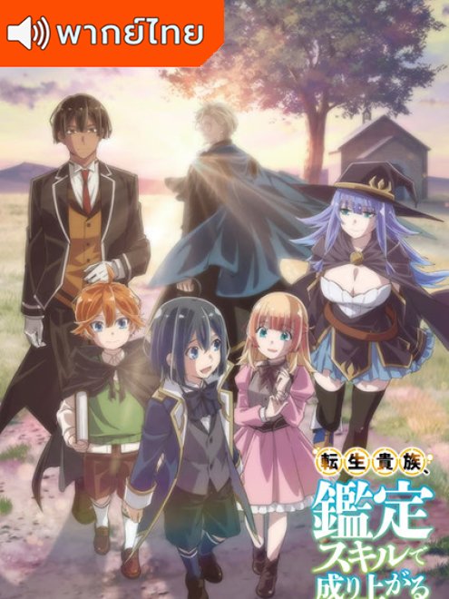 Tensei Kizoku, Kantei Skill de Nariagaru เกิดใหม่เป็นขุนนาง ขึ้นเป็นใหญ่ด้วยสกิลประเมิน พากย์ไทย