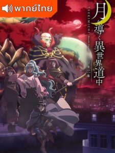 Tsuki ga Michibiku Isekai Douchuu 2nd Season จันทรานำพาสู่ต่างโลก ภาค 2 พากย์ไทย