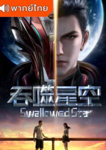 Tunshi Xingkong (Swallowed Star) มหาศึกล้างพิภพ พากย์ไทย 1 Tunshi Xingkong (Swallowed Star) มหาศึกล้างพิภพ ตอนที่ 227 พากย์ไทย