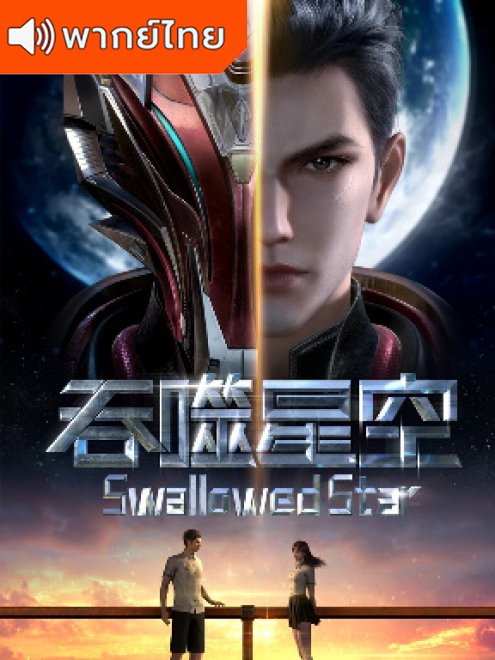 Tunshi Xingkong (Swallowed Star) มหาศึกล้างพิภพ พากย์ไทย