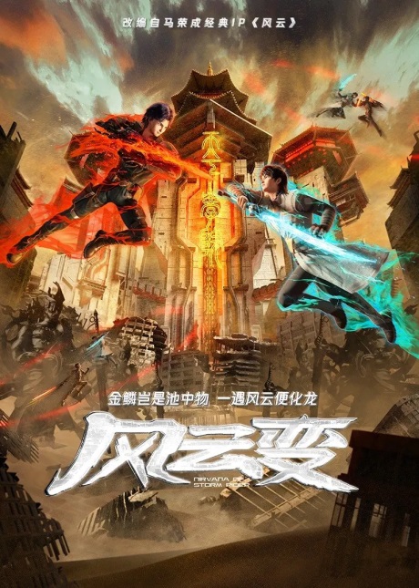 Nirvana of Storm Rider (Fengyun Bian) เมฆาวายุ ซับไทย