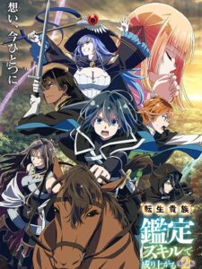Tensei Kizoku, Kantei Skill de Nariagaru 2nd Season เกิดใหม่เป็นขุนนาง ขึ้นเป็นใหญ่ด้วยสกิลประเมิน ภาค 2