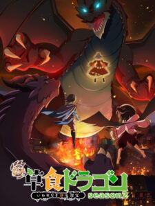 A Herbivorous Dragon 2nd Season อสูรกินพืช ใครหาว่าข้าคือวายร้าย ภาค 2