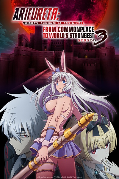 Arifureta: From Commonplace to World's Strongest Season 3 อาชีพกระจอกแล้วทำไม ยังไงข้าก็เทพ ภาค 3 ซับไทย