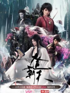 The Path Toward Heaven (Dadao Chaotian) มหามรรคาเทียบเทียมฟ้า
