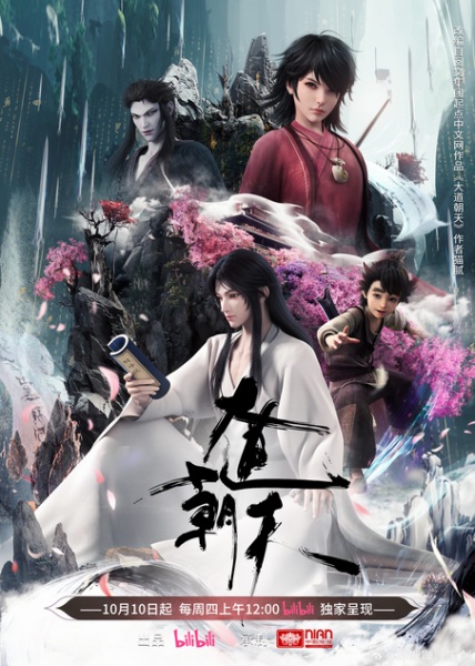 The Path Toward Heaven (Dadao Chaotian) มหามรรคาเทียบเทียมฟ้า ซับไทย