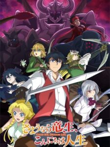 Good Bye, Dragon Life ลาก่อนชีวิตมังกร