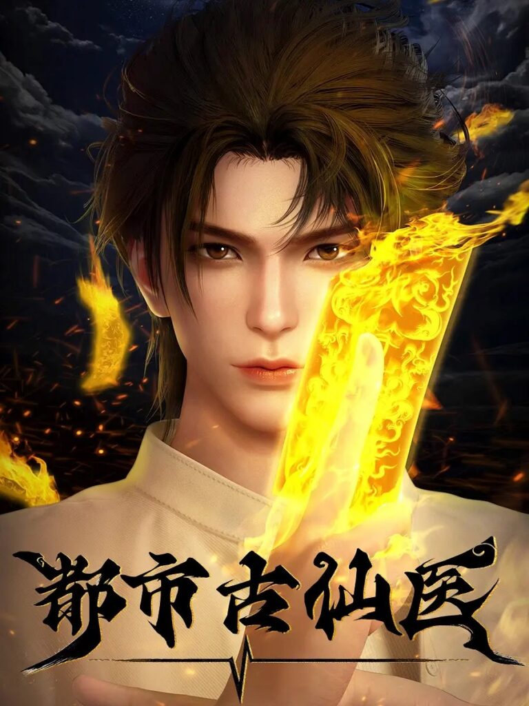 Immortal Doctor In Modern City หมออมตะ ตอนที่ 1-195 ซับไทย