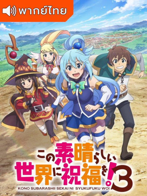 KonoSuba: God's Blessing on This Wonderful World! 3 ขอให้โชคดีมีชัยในโลกแฟนตาซี! ภาคที่ 3 พากย์ไทย