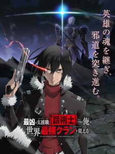 Saikyou no Shienshoku สุดโฉด จะสร้างตำนานแคลนสุดแกร่ง