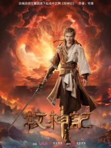 Tales of Herding Gods (Mushen Ji) ตำนานเทพกู้จักรวาล