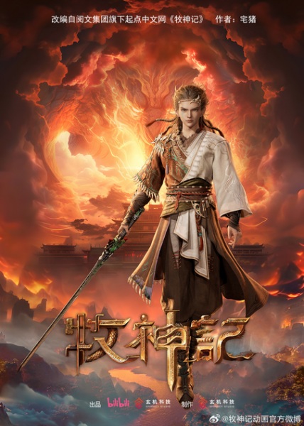 Tales of Herding Gods (Mushen Ji) ตำนานเทพกู้จักรวาล ตอนที่ 1-92 ซับไทย