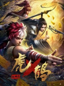 Tiger Crane (Hu He Yao Shi Lu) ปรมาจารย์พยัคฆ์กระเรียน