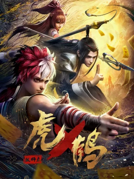 Tiger Crane (Hu He Yao Shi Lu) ปรมาจารย์พยัคฆ์กระเรียน ซับไทย