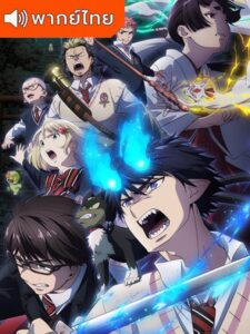Blue Exorcist: Shimane Illuminati-hen เอ็กซอร์ซิสต์พันธุ์ปีศาจ ภาคอิลลูมินาตีแห่งชิมาเนะ พากย์ไทย