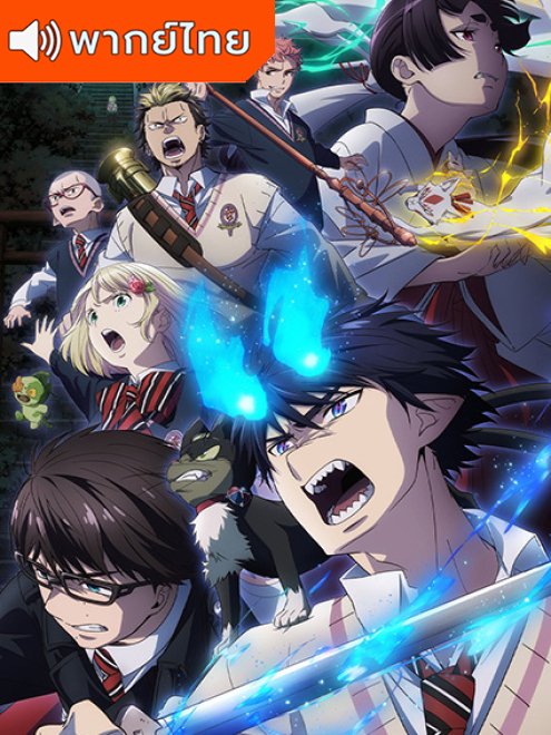 Blue Exorcist 3rd: Shimane Illuminati-hen เอ็กซอร์ซิสต์พันธุ์ปีศาจ ภาคอิลลูมินาตีแห่งชิมาเนะ พากย์ไทย