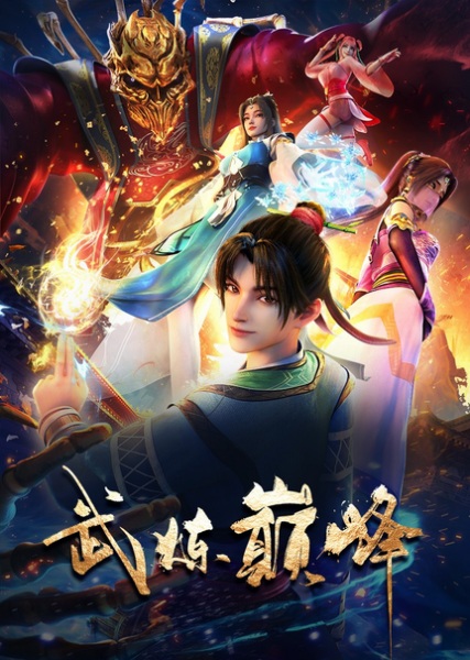 Martial Peak (Wu Lian DianFeng) เทพยุทธ์เหนือโลก ซับไทย