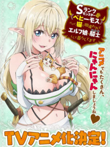 S-Rank Monster กระผมเป็นมอนสเตอร์ S แรงค์ แต่ตอนนี้ถูกเอลฟ์เลี้ยงในฐานะแมวครับ ซับไทย