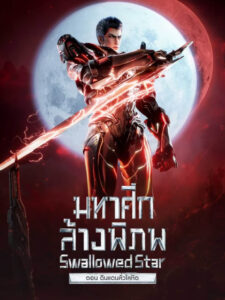 Swallowed Star The Movie - Xueluo Continent Swallowed Star The Movie: Xueluo Continent มหาศึกล้างพิภพ ตอนดินแดนลั่วโลหิต
