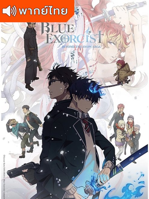 Ao no Exorcist: Yuki no Hate-hen เอ็กซอร์ซิสต์พันธุ์ปีศาจ ภาคปลายหิมะ พากย์ไทย