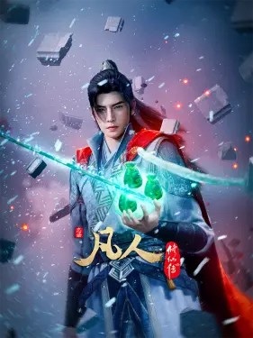 Fanren Xiu Xian Chuan 4th Season คัมภีร์วิถีเซียน ภาค 4 ตอนที่ 1-54 ซับไทย