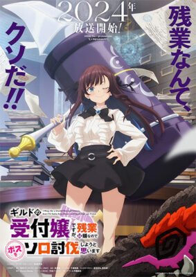 Guild no Uketsukejou desu ga ถ้าสาวกิลด์จะเหนื่อยเบอร์นี้ ขอไปขยี้บอสเองได้มั้ยคะ