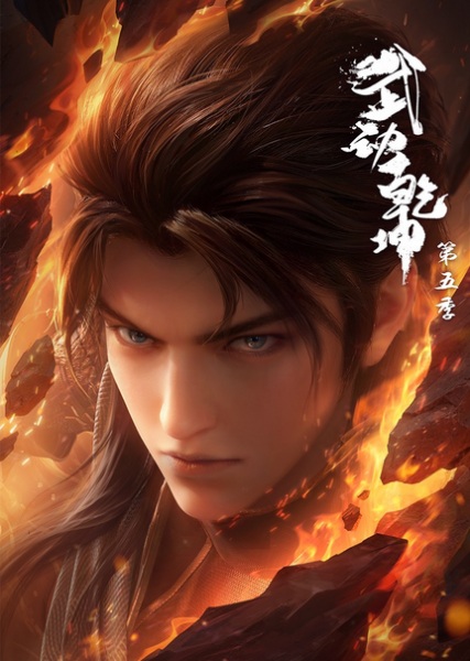 Martial Universe 5th Season มหายุทธหยุดพิภพ ภาค 5 ซับไทย