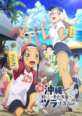 Okitsura: Fell in Love with an Okinawan Girl สาวที่ผมชอบเธอพูดโอกินาว่าใส่แทบปวดใจผมฟังเธอไม่ออก