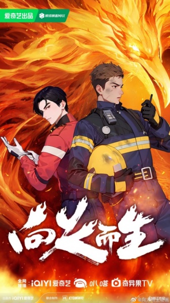 Rising in the Fire (Xiang Huo Er Sheng) กองเพลิงที่ลุกโชน