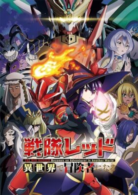 The Red Ranger Becomes an Adventurer in Another World เรดเรนเจอร์ผจญภัยในต่างโลก