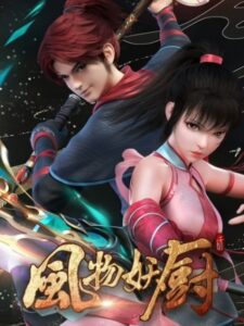 Fengwu Demon Chef เฟิงหวู่เชฟปีศาจ