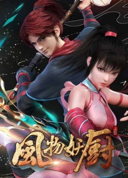 Fengwu Demon Chef เฟิงหวู่เชฟปีศาจ ซับไทย