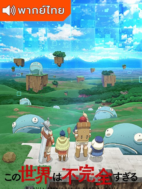 Quality Assurance in Another World ทีมแก้บั๊กในโลกเกมที่ไม่สมบูรณ์ พากย์ไทย