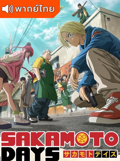 Sakamoto Days วันสบายๆ ฉบับนักฆ่า พากย์ไทย