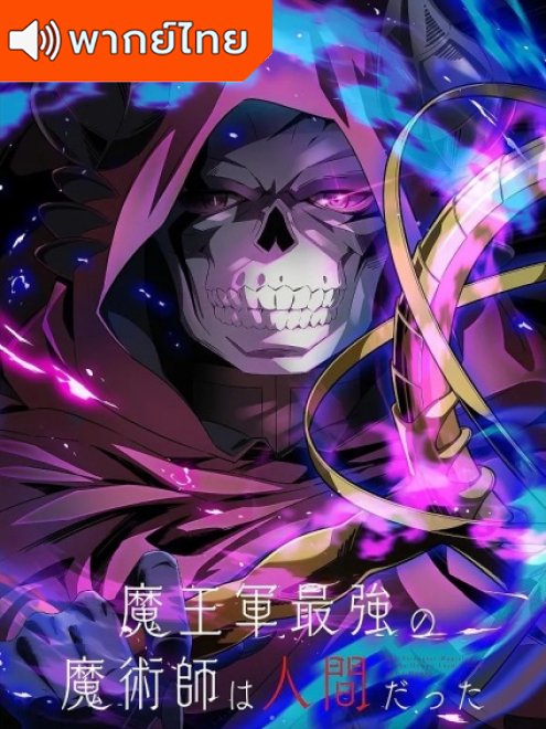 The Strongest Magician in the Demon Lord’s Army Was a Human นักเวทย์ที่แข็งแกร่งที่สุดในกองทัพของจอมมารคือมนุษย์ พากย์ไทย