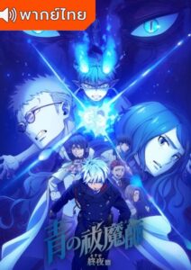 Blue Exorcist: The Blue Night Saga  เอ็กซอร์ซิสต์พันธุ์ปีศาจ ภาคชั่วข้ามคืน ตอนที่ 4 พากย์ไทย
