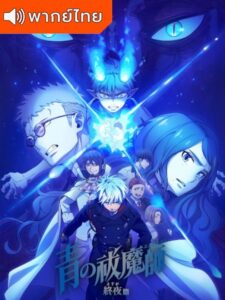 Blue Exorcist: The Blue Night Saga  เอ็กซอร์ซิสต์พันธุ์ปีศาจ ภาคชั่วข้ามคืน พากย์ไทย