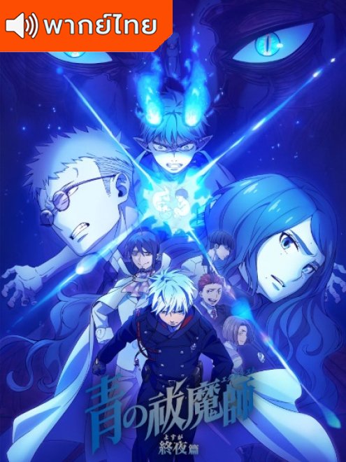 Blue Exorcist: The Blue Night Saga  เอ็กซอร์ซิสต์พันธุ์ปีศาจ ภาคชั่วข้ามคืน พากย์ไทย
