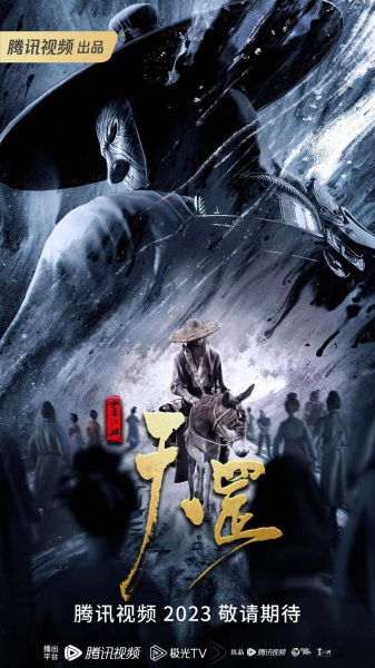 Hua Jianghu: Tiangang ยุทธจักรคนเลว การเดินทางของหยวนเทียนกัง ซับไทย